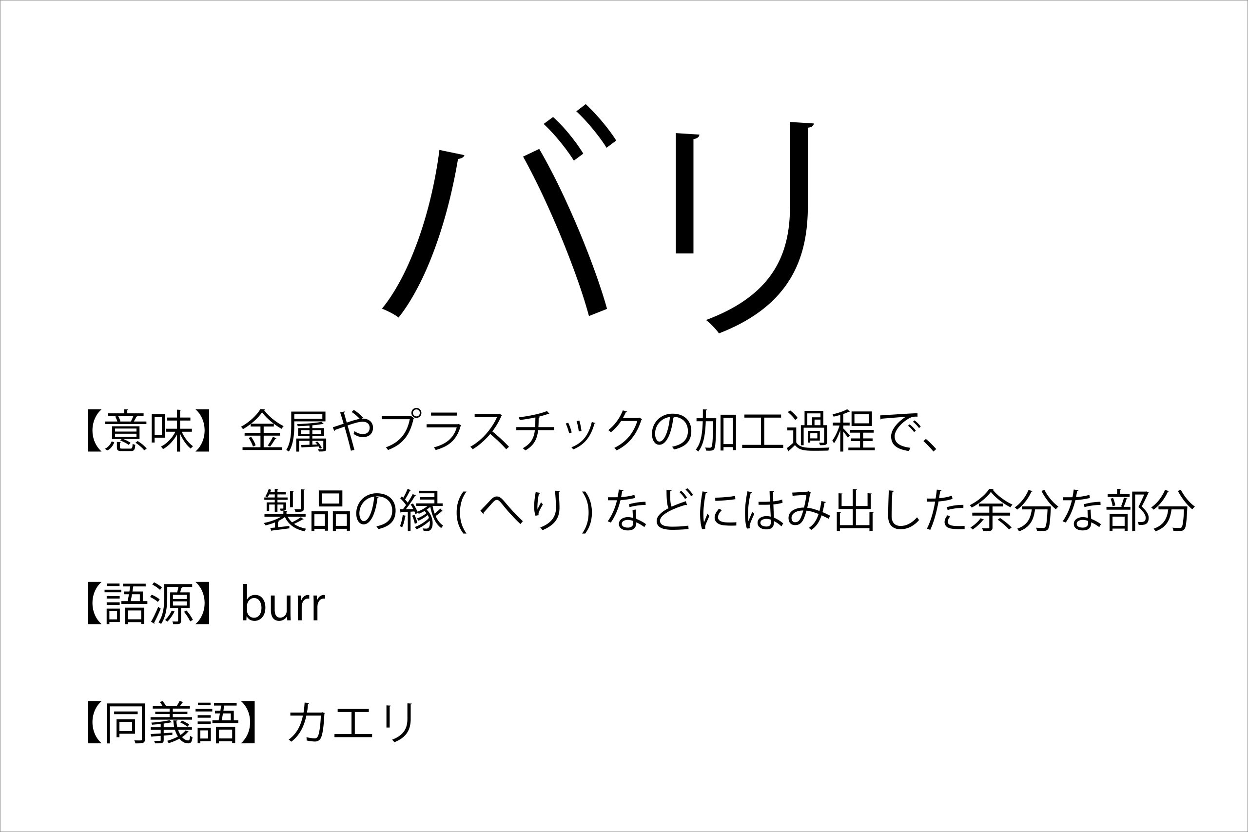 Burrs in metals and resins are excess parts that protrude from the edges of the product during the processing process.