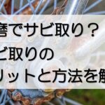 研磨でサビ取りが必要な状態になっている自転車のチェーン