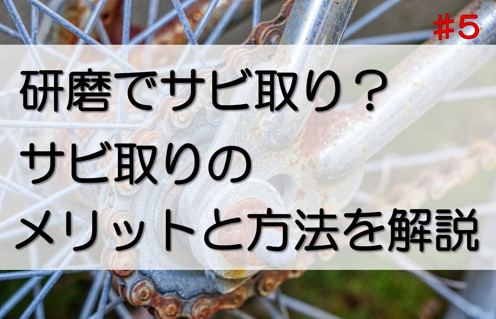 研磨でサビ取りが必要な状態になっている自転車のチェーン