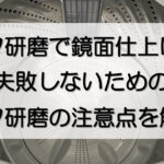 バフ研磨で鏡面に仕上げられて輝きを放っているステンレスの洗濯槽