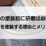 金属を研磨してから塗装するだけで、塗料の密着性が上がり仕上がりが向上します。