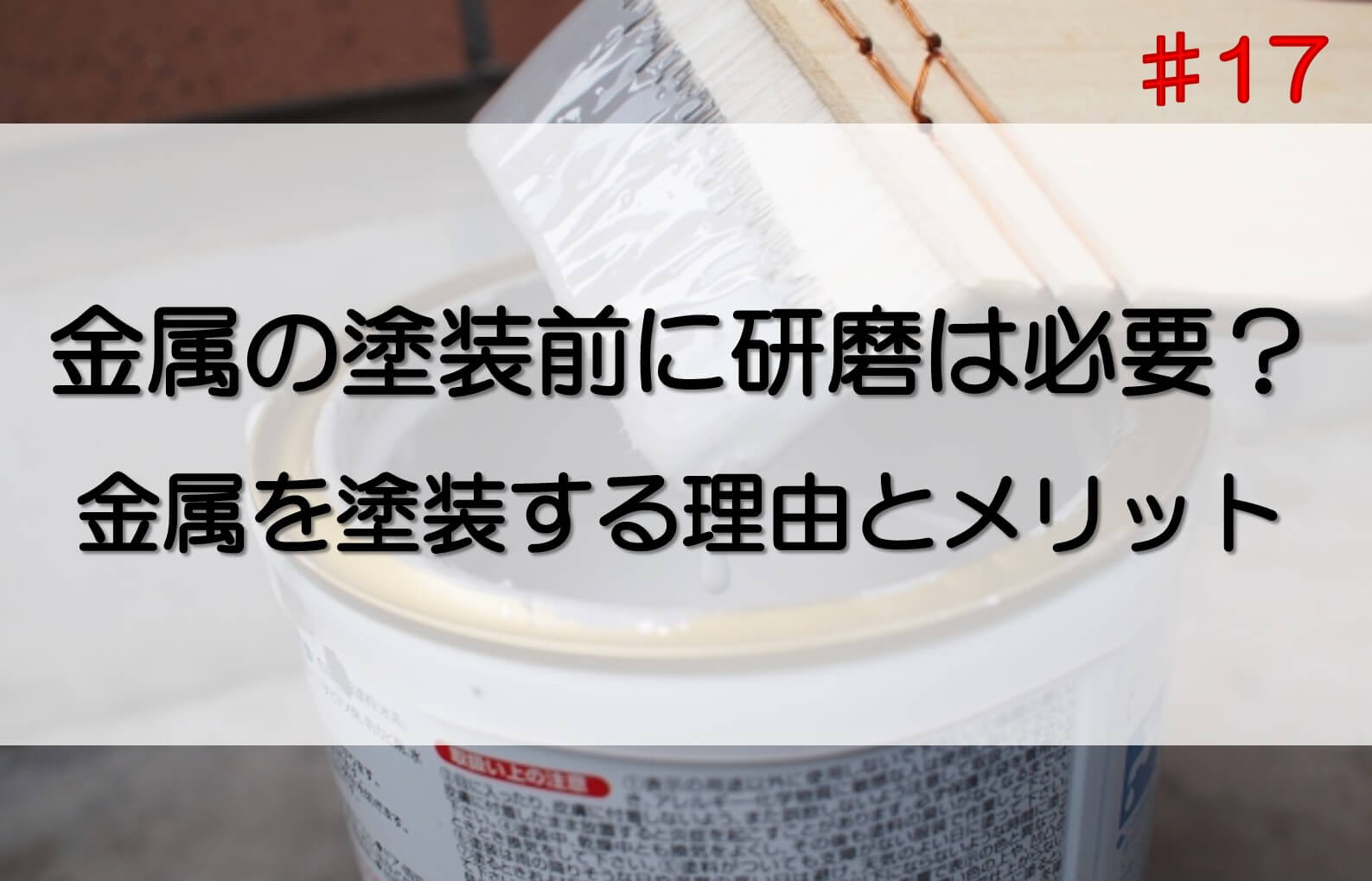 金属を研磨してから塗装するだけで、塗料の密着性が上がり仕上がりが向上します。