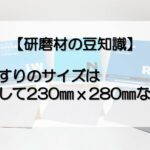 研磨材の豆知識　紙やすりのサイズの理由