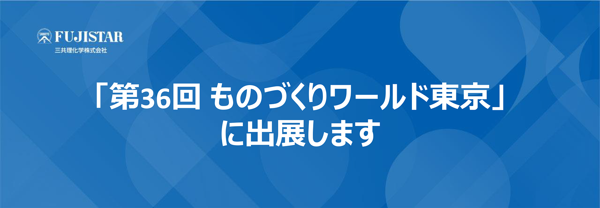 We will exhibit at “The 36th MONOZUKURI WORLD TOKYO”.